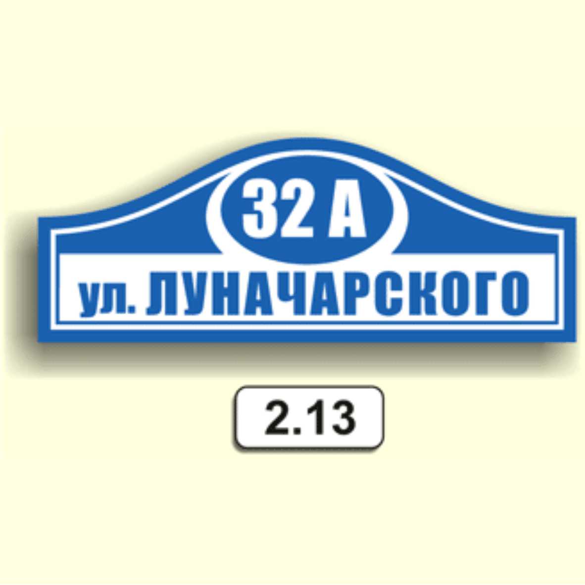 Домовой знак 2.13